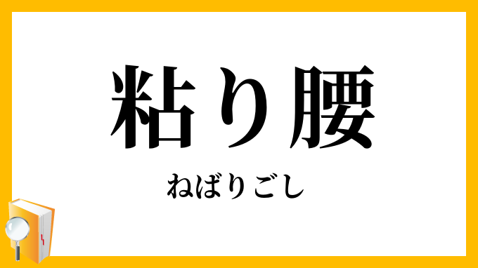 粘り腰
