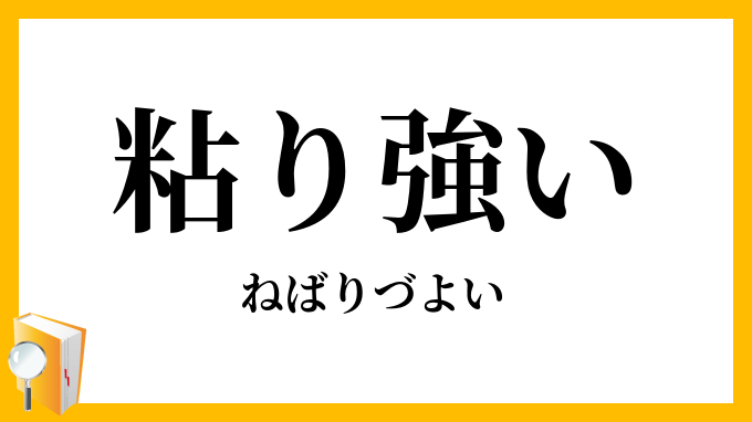 粘り強い
