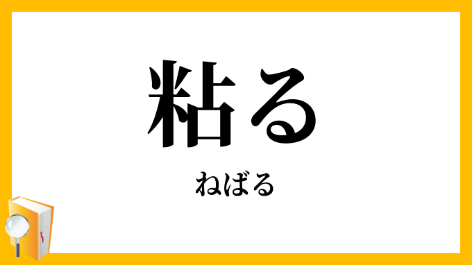 粘る