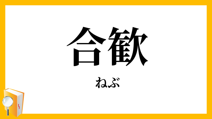 合歓
