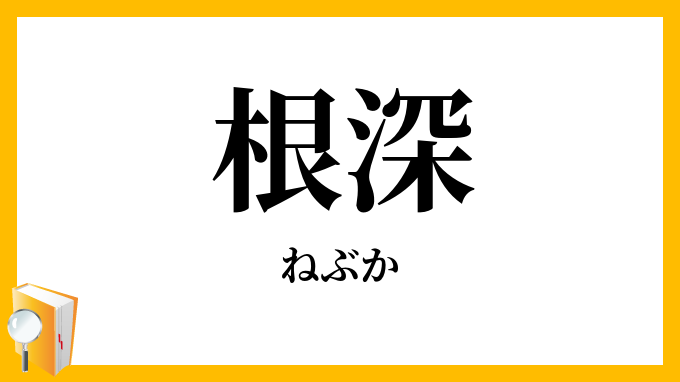 根深