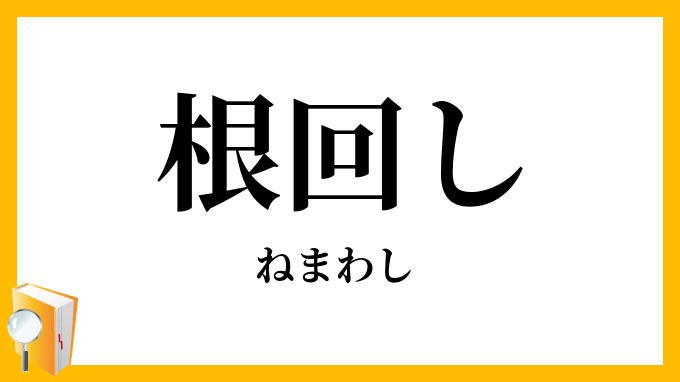 根回し
