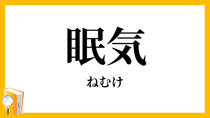 眠気