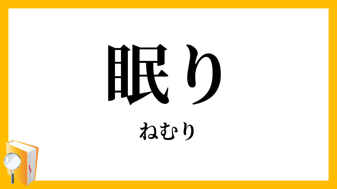 眠り