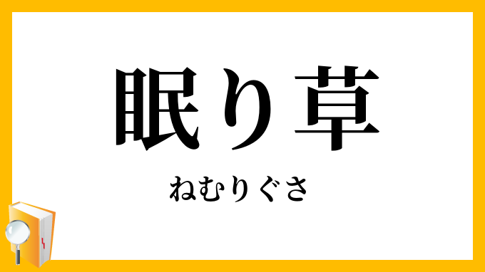 眠り草
