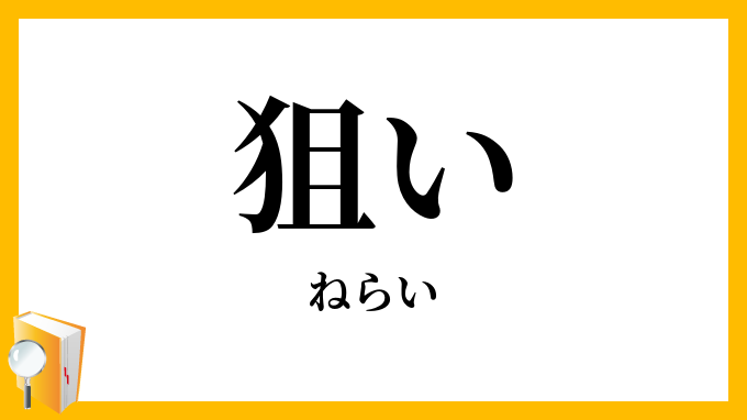 狙い