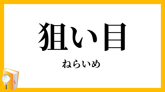 狙い目