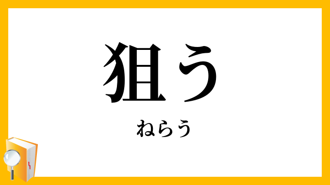 狙う