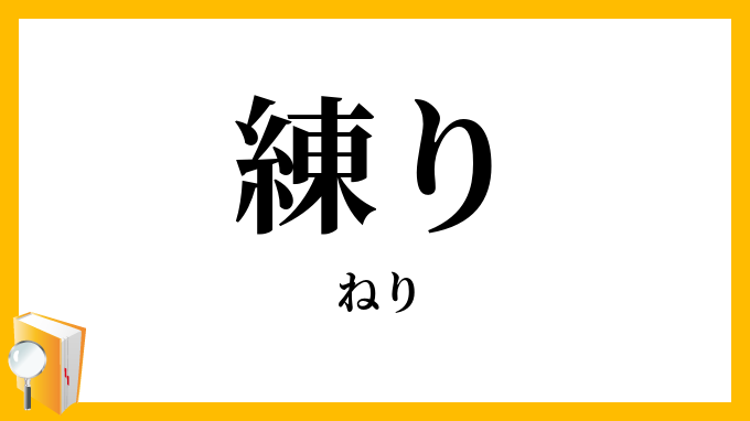 練り