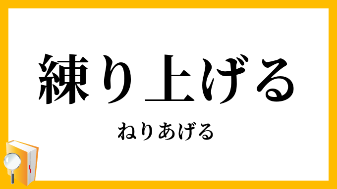 練り上げる