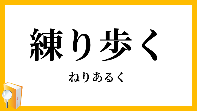 練り歩く
