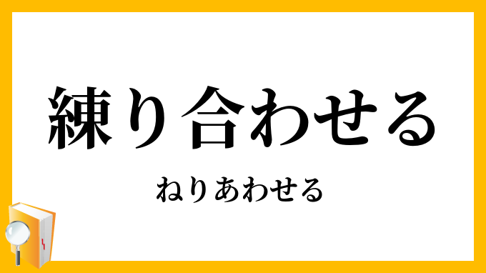 練り合わせる・煉合せる