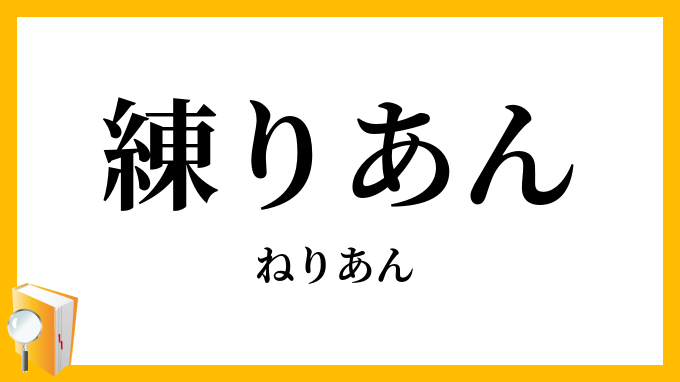 練りあん・煉餡