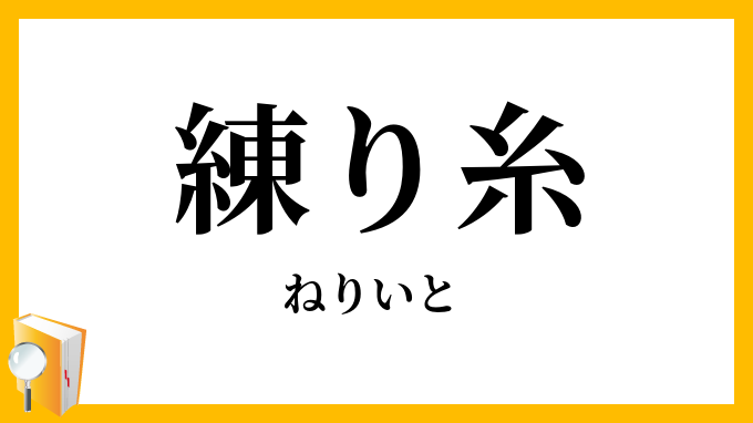 練り糸・煉糸