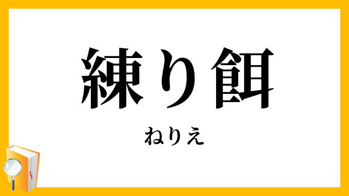 練り餌・煉餌