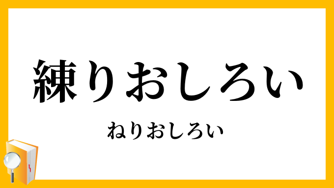 練りおしろい・煉白粉