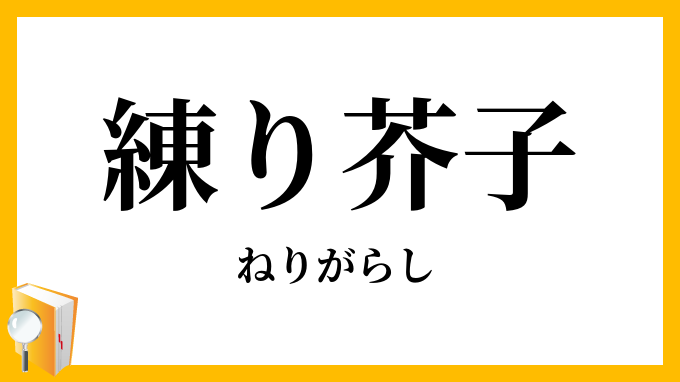 練り芥子