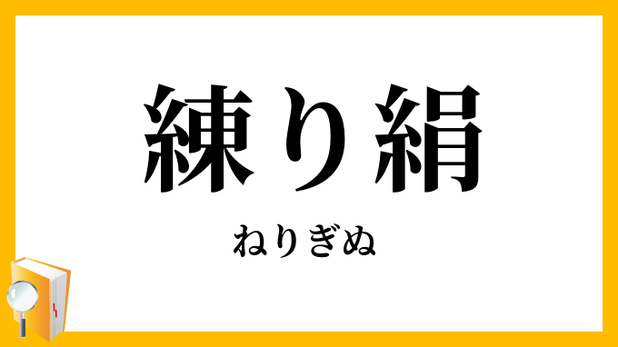 練り絹