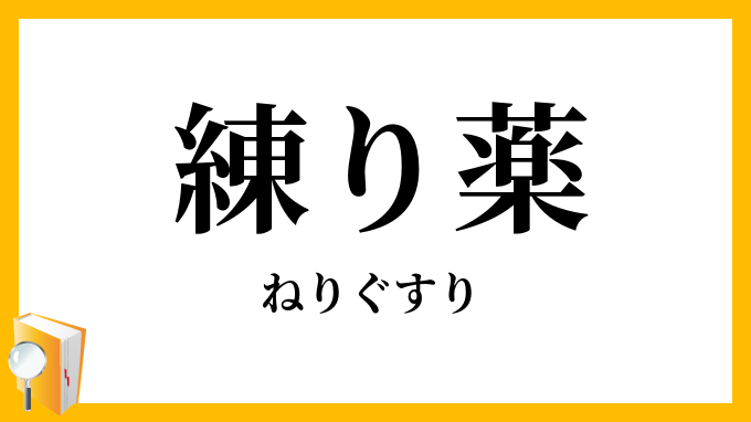 練り薬・煉薬