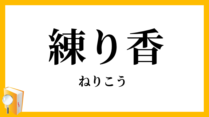 練り香・煉香