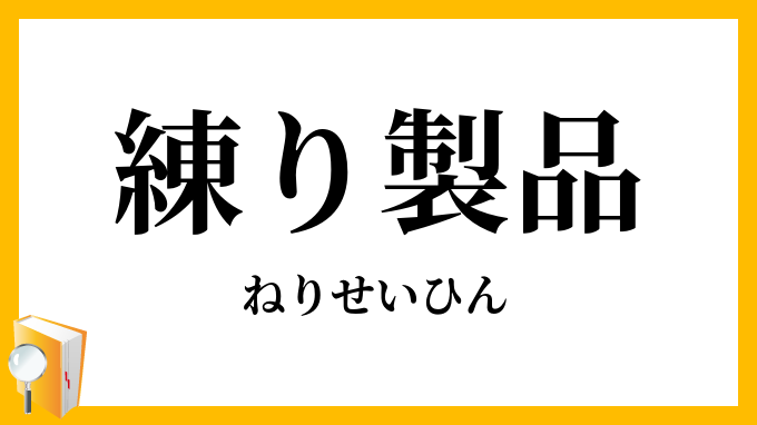 練り製品・煉製品