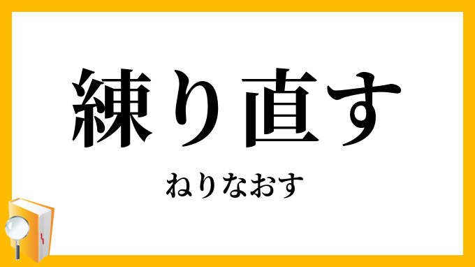 練り直す