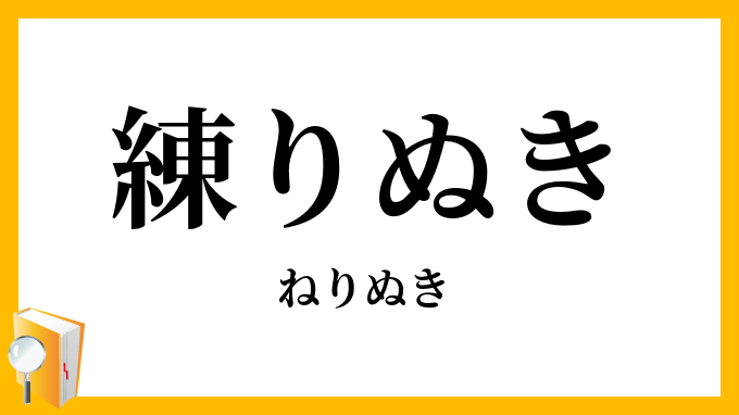 練りぬき・練貫
