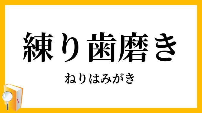 練り歯磨き