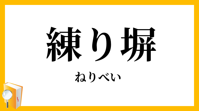 練り塀
