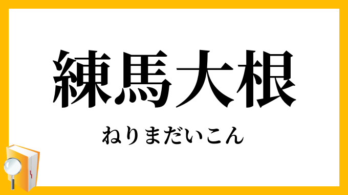練馬大根