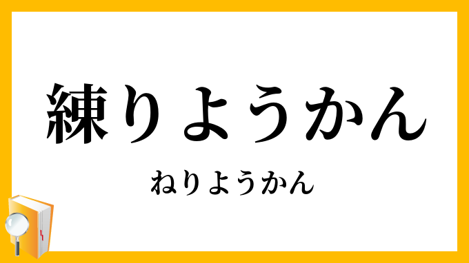 練りようかん・煉羊羹