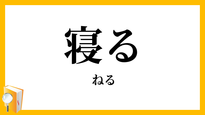 寝る