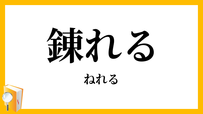 錬れる