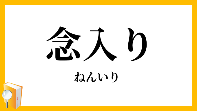 念入り