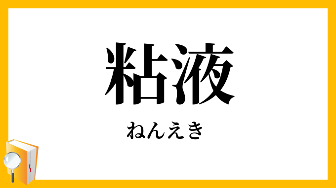 粘液