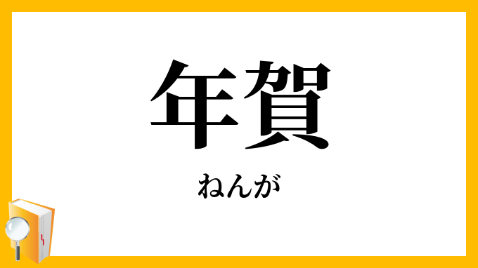 年賀