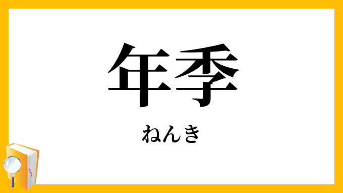 年季