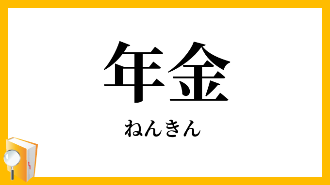 年金