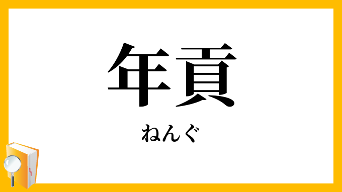 年貢