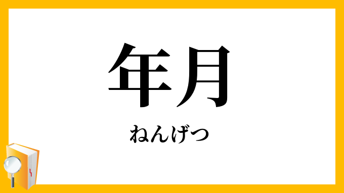 年月