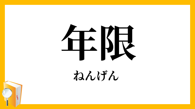 年限