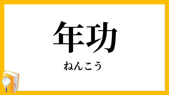 年功