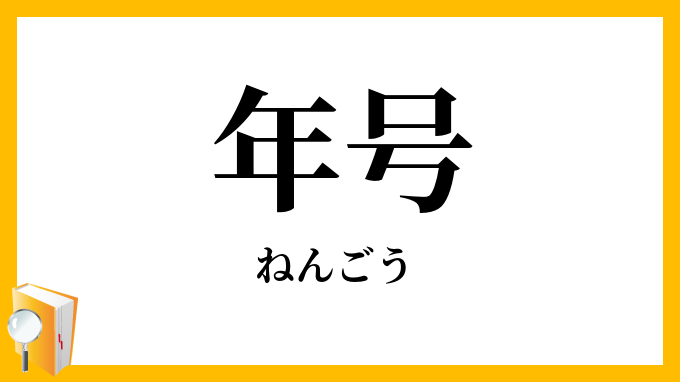 年号