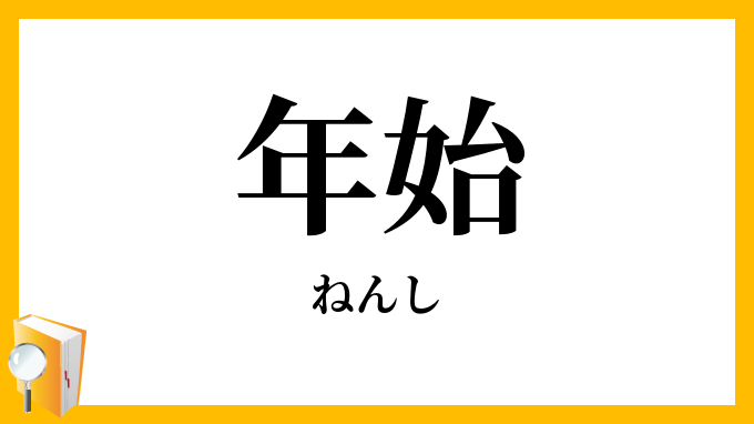 年始