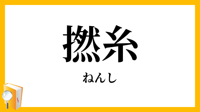 撚糸