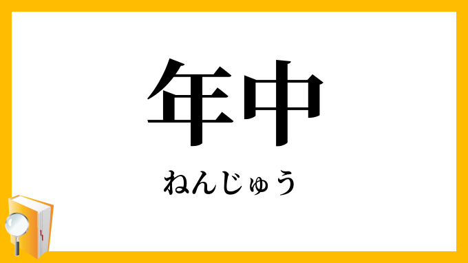 年中