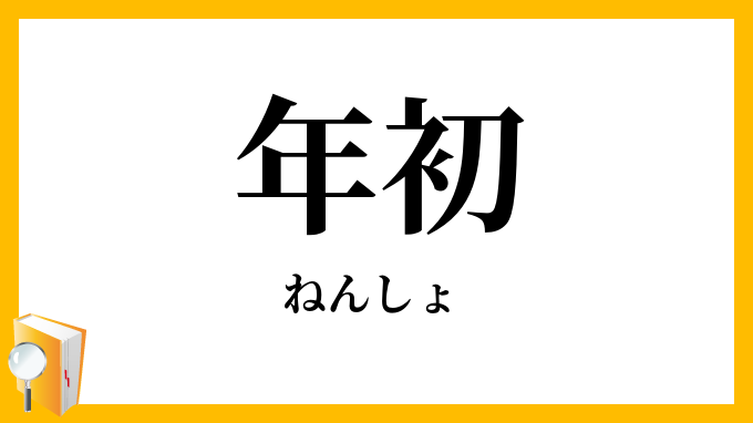 年初