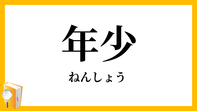 年少