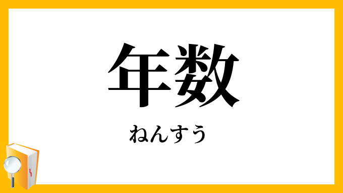 年数