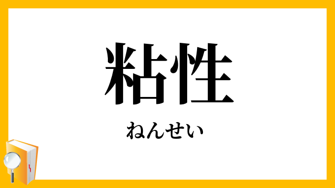 粘性